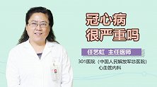 冠心病很严重吗？
