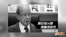 陈百强父亲陈鹏飞去世享年96岁
