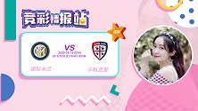 竞彩情报站-往绩占优国米欲拿下对手 卡利亚里客战难打出