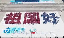 3000名粤港澳青年集体表白 大字矩阵祝福“祖国好”