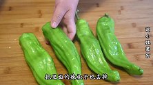 青椒用擀面杖一压，没想到这么好吃，又学会一道拿手菜