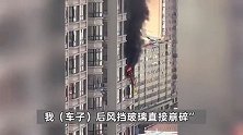 哈尔滨一高层居民楼发生爆燃，现场黑烟滚滚，路过汽车后挡风玻璃被崩碎