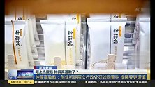钟薛高致歉：两次行政处罚如同警钟
