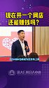 现在开网店还赚钱吗？ 清大emba  关立新  互联网  生意