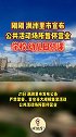 内蒙古满洲里市：公共活动场所暂停营业，学校停课