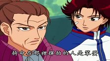 《网球王子》海棠你要冷静，不要耍一些无聊的技巧啊！