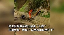 施工队连夜给山泉水“上锁”，路人直呼焊死了，村委：封了有人拆，喝出问题谁负责