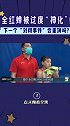 全红婵被过度“神化”！下一个“刘翔事件”会重演吗？ 全红婵 奥运会 郭晶晶