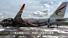 西藏航空一客机偏出跑道起火，民航西南局通报最新调查进展：已查明原因