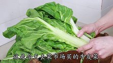 牛皮菜烩蚕豆，手把手教你做，酸辣爽口又下饭，米饭都要多吃2碗