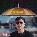 紧急救援，中国加油