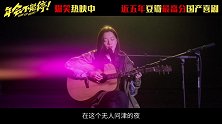 电影《年会不能停！》歌曲《湘江中路》正片片段