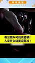 和出租车司机谈感情？人家什么场面没见过！  安全出行 稳住2021 交通安全