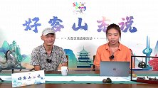 好客山东说—济南与曲艺之渊源