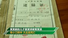广东一命案嫌犯潜逃26年 落网时同案犯都已刑满释放