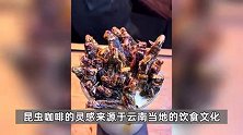 云南普洱一咖啡店推出昆虫咖啡，一杯竹虫美式78元、蚂蚱拿铁68元