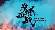 “为城而战”之中超城市画报：上海滩的红蓝争霸