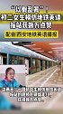 “以假乱真”！ 初二女生模仿地铁英语报站获数万点赞