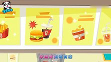 启蒙教育 速食店里好多美味的快餐快来瞧一瞧 趣味儿歌