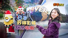 玩不够的日本环球影城，做不完的魔幻童趣梦