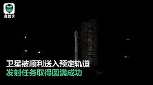 开门红！长三乙成功发射，中国航天“超级2020”启程