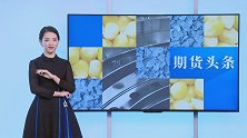 中国原油、铁矿石期货喜迎大批买家！破解又一难关，价格再涨？