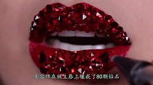 世界上最贵的嘴唇，镶满80颗钻石，网友：  亲不起！