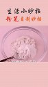 我来教你自制粉笔吧，看完视频的你学会了吗？快去试试吧