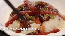“八宝饭”的家常做法，软糯香甜，入口即化，一点也不腻