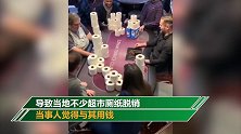 厕纸变筹码！英国人打牌用厕纸做筹码