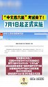 “中文四六级”考试来了！7月1日起正式实施