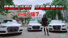 初晓敏：晓敏告诉你！全新奥迪A4L都升级了啥？