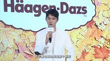 刘昊然现身哈根达斯明月盛典 鼓励大家勇于表达爱