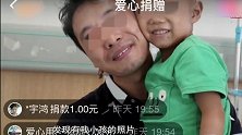信息被拿去网络筹款18万，家属不知情，机构：给你3000行不