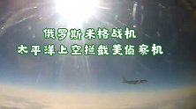 现场曝光！俄罗斯米格-31战机升空 在太平洋上空拦截美侦察机