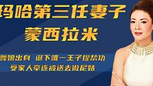 蒙西拉米：玛哈的第三位妻子，舞娘出身，诞下唯一王子提帮功