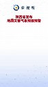 陕西省发布地质灾害气象预报预警