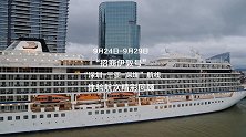 招商维京游轮深圳-三亚-深圳航线明日正式启航