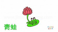 动物简笔画大全，画荷叶上的一只小青蛙简笔画