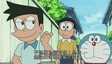 哆啦A梦：小夫真是不仗义，就这样把难题丢给了大雄。