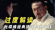 被过度解读的电影，杜琪峰经典镜头只为省钱，李安不愿给标准答案