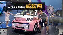 成都车展：奇瑞QQ冰淇淋桃欢喜-女性市场大爆发了？