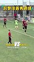 17岁吕孟洋留洋首球！帮助西班牙人U19B队逆转对手