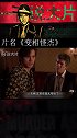 一百说大片《变相怪杰》-03