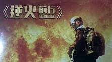 木里森林火灾扑火英雄事迹将拍成电影 影片名为《逆火前行》
