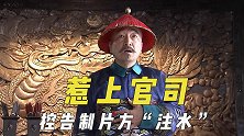 惹上官司的剧组，李保田控告制片方“注水”，印小天耽误后期制作
