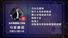 马塞利诺星盘运势 队员灵光表现上佳