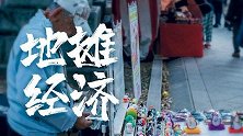 摆地摊一天能挣1000多？地摊经济背后的缺陷，你知道吗？