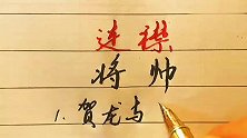 陈赓与陈锡联是连襟，还有哪些将帅是连襟关系？值得一看