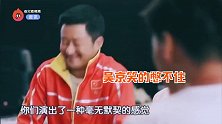 吴京质疑自己宣传图过于肥胖，指着徐峥吐槽：我瘦得比他都肥了！